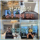 구운미용실 | 판교 미용실 정자동 미용실 힐튼호텔 안에 있는 고급스러운 [순수 더블트리 바이 힐튼] 염색 만족 후기
