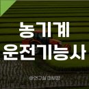 고창군 농기계임대사업소 | 농기계운전기능사 자격증/시험일정/취업/연봉 정보