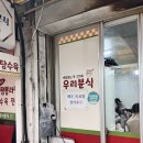 우리분식 | 익산 맛집 "우리분식" 쯔양도 다녀갔다는 탕수육 맛집 후기