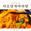 용이동 소로 2-613 | 압구정 마라탕 마라샹궈 혼밥 맛집 샤오당쟈마라탕 압구정점