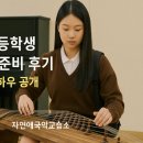 자연애국악교습소 | 파주시 고등학생 국악 입시 준비 후기 - 입시 성공 노하우 공개