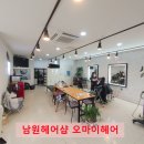 태위로689번길 | 오마이헤어 남원헤어샵 서귀포헤어샵