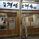 경성순대국 이미지