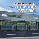 주공세차장 | 속초세차장 오토스테이 조양점 기스 없는 노터치 자동세차 1회vs구독 비교