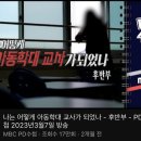 🍎참교사가 아동학대...? 교권 침해의 현실과 대응 방안 이미지