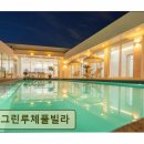 그린루체 | 여수 풀빌라 추천 그린루체풀빌라 아이와 편안한 가족 휴식 공간