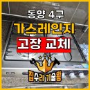 동양정보기술(주) | 매직가스레인지고장 교체 비용