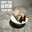 [상견례] 남양주 '차림' 한정식, 상견례 귀빈상 룸예약 후기 / 상견례 선물 추천