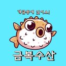 복국&속시원한대구탕금복수산 - 부산진구 신천대로62번길 28 | 개금맛집 금복수산 횟집 / 복국과 대구탕이 전문인 개금동 맛집