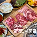 뜨레휴이곡마을7단지아파트 | 평택소고기무한리필 진원소우, 편견 깨버린 평택만세로맛집 후기
