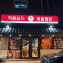 직화볶음찜닭볶찜포항문덕점 - 포항시 남구 냉천로340번길 46 | [포항/효자] 포항 효자 찜닭 맛집 효자 볶찜