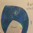 유리아이 | [서평] 진정한 나를 찾는다는 것 &lt;유리아이&gt;