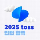 [링커리어][토스] 2025 토스 인턴 합격 후기 feat. 토스 세일즈 스페셜리스트