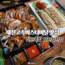 제천버스터미널 남측 | 제천고속버스터미널 맛집 귀한족발 제천청전동 족발 보쌈 세트 후기