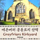 에든버러 공동묘지 산책, Greyfriars Kirkyard 그레이프라이어스 커크야드