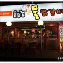 태백 솥뚜껑 물닭갈비 이미지