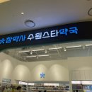 참약사 수원스타약국 이미지