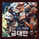 금대만 | [배달365]경남김해"금대만"과일탕수육+간짜장+짬뽕밥 후기!