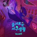 슬기마트 | 대구 동성로 방탈출카페 &#39;슬기로운 지구생활&#39; 룸즈에이 후기