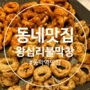 왕십리불막창 - 의정부시 시민로122번길 10 | [동춘동] 동네 맛집 연탄구이 왕십리불막창 내돈내산 후기