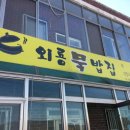 외룡묵밥집