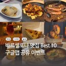 스페인 바르셀로나 여행｜바르셀로나 찐 추천 맛집 디저트 술집 리스트 구글맵 공유