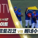 프리미어12 푸에르토리코 vs 베네수엘라 11.14 H/L 이미지