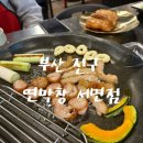 창 | 서면 연막창 솔직후기