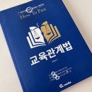 교육관계법 교재 오타 이미지