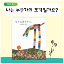 나를 찾아 떠나는 그림책 여행 | 작은 조각 페체티노, 레오 리오니, 나를 찾는 여행, 아들러의 열등감과 우월성 추구, 그림책