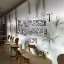 능곡 | 시흥 맛집 추천 | 브런치포레 시흥능곡본점(아이와 함께, 내돈내산 솔직후기)