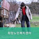 희망노인복지센터 | 김포시요양원,풍무동요양원 희망노인복지센터 전문적이고 안전한 돌봄 서비스