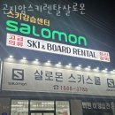 곤지암스키렌탈살로몬 | 곤지암 스키장 렌탈샵 곤지암스키렌탈살로몬 업체 정보 후기