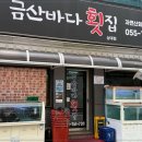 금산바다횟집