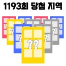 세븐일레븐 동두천송내로또점 | 로또 1193회 2등 당첨 지역 및 2등 당첨 판매점