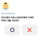 카카오뱅크 OX퀴즈 7월 15일 이미지