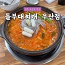 돌부대찌개(우산점) | [원주 한식] 우산동 무한리필 맛집 "돌부대찌개 우산점" 솔직후기