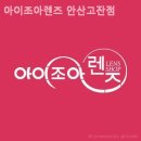 아이조아안경콘택트 이미지