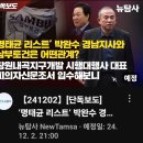 [뉴탐사_20241202_단독보도] &#39;명태균 리스트&#39; 박완수 경남지사와 삼부토건은 어떤괸계? 창원내곡지구개발 시행대행사 대표... 이미지