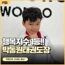 박동원태권도장 이미지