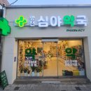 영천심야약국