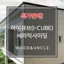 세라믹사이딩 ＜아이큐브 V16 : 33,000/장＞ l 특가판매(프로모션) 이미지