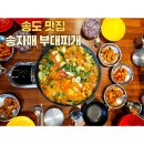 송자매 진미 부대찌개 | [송도 맛집] 송자매 부대찌개 해양경찰청 맛집(2공구) 내돈내산 후기