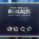 더치나인 앞 횡단보도 | [호캉스] 서울 용산 나인트리 프리미어 로카우스 호텔...룸 스탠다드 더블룸 해피아워 조식 후기