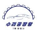 아우토반자동차공업사 이미지