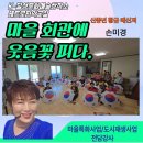 실버체조 | 합천 적중면 마을 사업 프로그램 – 숟가락 난타·실버 놀이·도구 체조 강의 후기