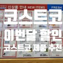 세일 3월 할인 정보 아사히 쇼쿠사이 생맥주 서울우유 카라카라오렌지 소꼬리모듬수육 밀키트 행사 가격