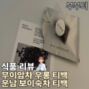 [식품 리뷰] 부부티 우롱차 보이차 티백 후기, 아침 저녁 루틴으로 즐기는 우롱차 티타임 추천