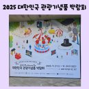 오카리나A | 2025 대한민국 관광기념품 박람회 주차장 사물함 굿즈 총정리