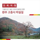 제372차 정기산행 - " 완주 고종시 마실길 좌석 "(9.6) 이미지